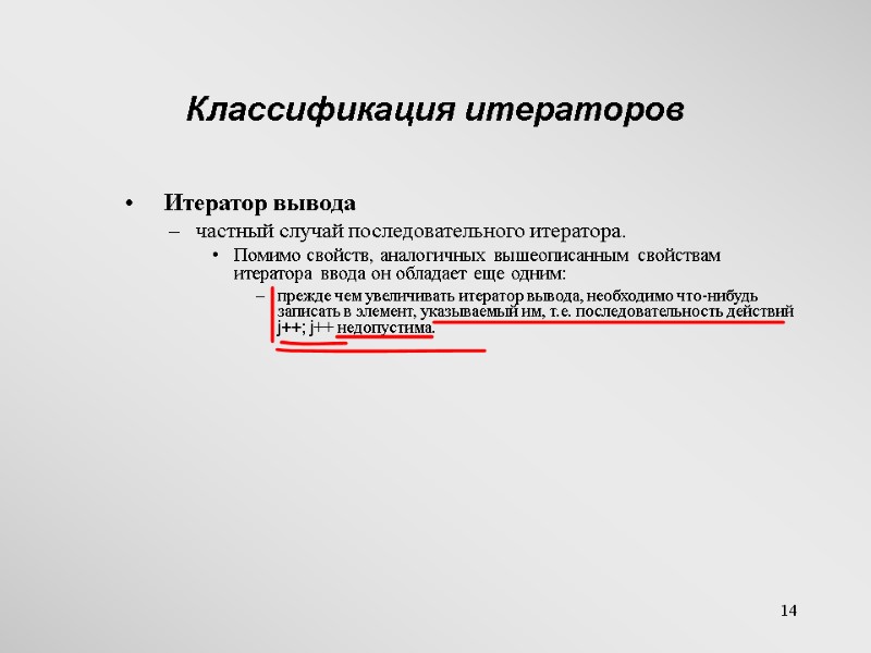 14 Классификация итераторов  Итератор вывода  частный случай последовательного итератора.  Помимо свойств,